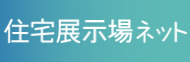 住宅展示場ネット